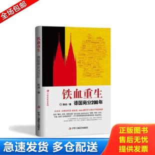 铁血重生：德国商业200年 陈润 社 正版 中华工商联合出版 库存书9787515818894