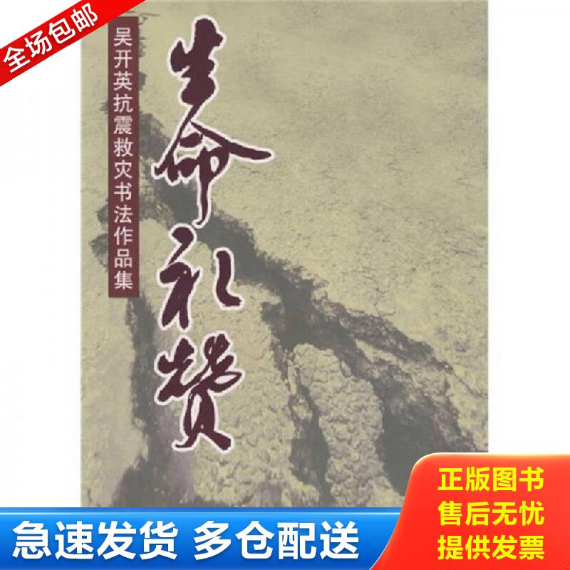正版包邮9787508253084 生命礼赞：吴开英抗震救灾书法作品集 吴开英　绘 金盾出版社