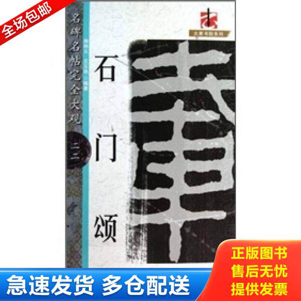 正版库存书9787548004714 名碑名帖完全大观：石门颂 徐林义王玉池 江西美术出版社