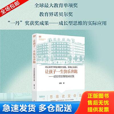 正版库存书让孩子一生快乐奔跑——成长型思维校园实践 9787540786366 忠恕著 漓江出版社有限公司