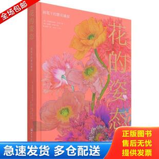 正版库存书9787571414634 花的姿态：画笔下的繁花盛宴 (澳)妮娜·鲁索著 北京科学技术出版社