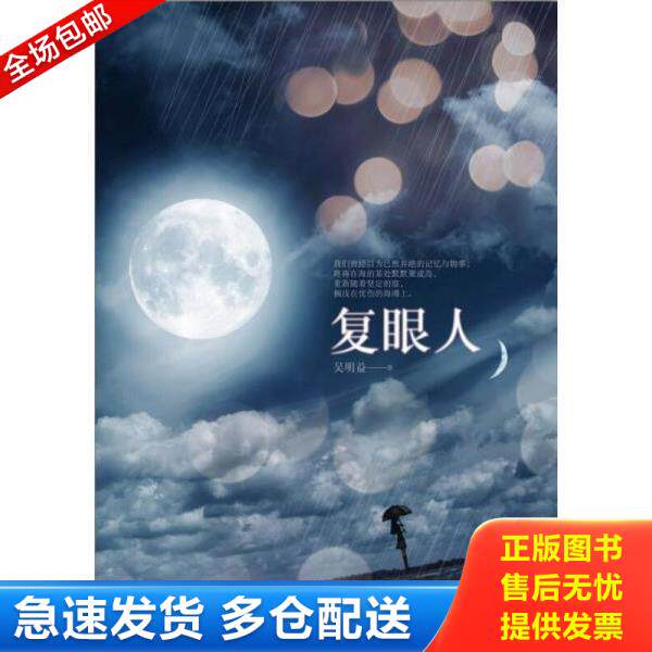 正版库存书9787513310253 复眼人 吴明益 新星出版社