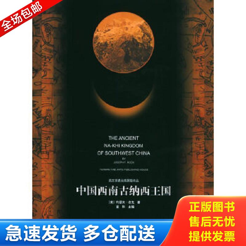 正版包郵9787805865140 中國西南古納西王國（簽名本） [美]約瑟夫·洛克著,劉宗岳譯 云南美術(shù)出版社