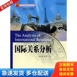 正版库存书9787301142189 国际关系分析 阎学通,阎梁著 北京大学出版社