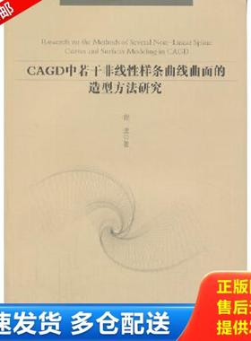 正版库存书9787565007538 CAGD中若干非线性样条曲线曲面的造型方法研究 谢进著 合肥工业大学出版社