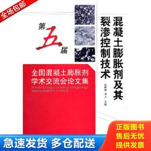 库存书9787802278448 主编 混凝土膨胀剂及其裂渗控制技术：第五届全国混凝土膨胀剂学术交流会论文集 刘立 中国建材 赵顺增 正版