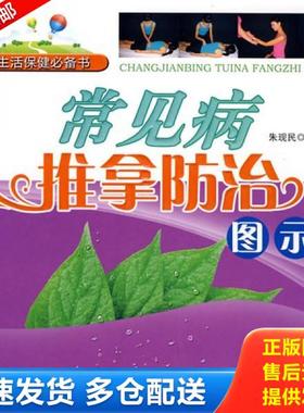 正版库存书9787534939020 常见病推拿防治图示 朱现民　主编 河南科学技术出版社