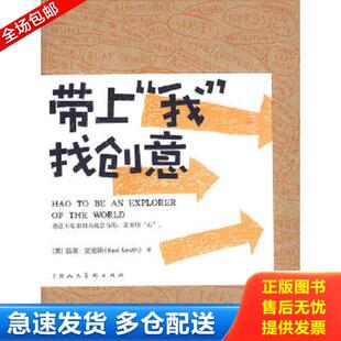 我 找创意 上海人民美术出版 库存书9787532266043 社 凯瑞·史密斯 带上 美 正版 HOWTOBEANEXPLOREROFTHEWORLD
