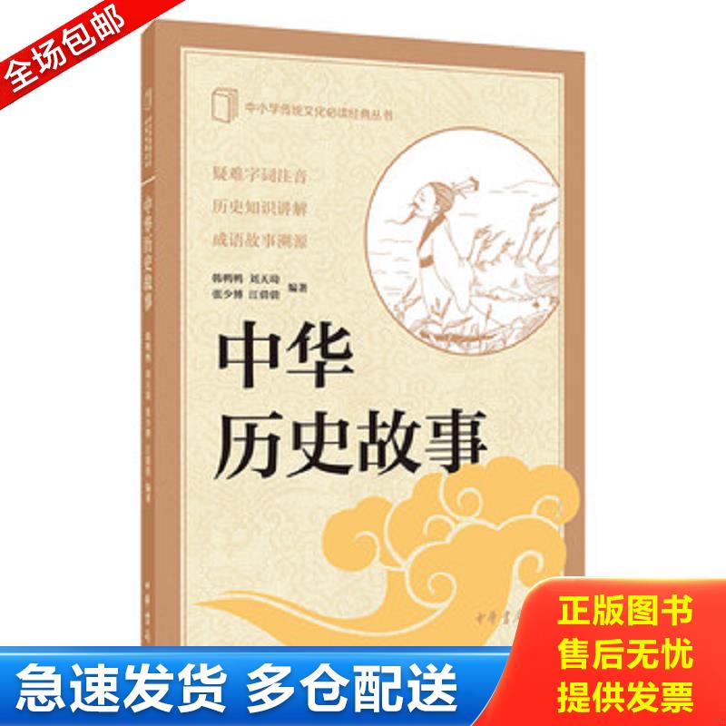 正版库存书中小学传统文化必读经典中华历史故事 韩鸭鸭,刘天琦,张少博,江倩倩 中华书局