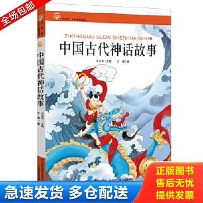 正版库存书9787557504090 新课标名著小书坊彩绘注音版·中国古代神话故事H0759 王璐编 吉林美术出版社