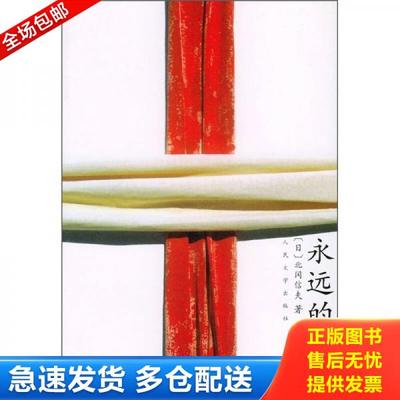 正版库存书9787020035465 永远的祈祷 （日）北冈信夫著 人民文学出版社