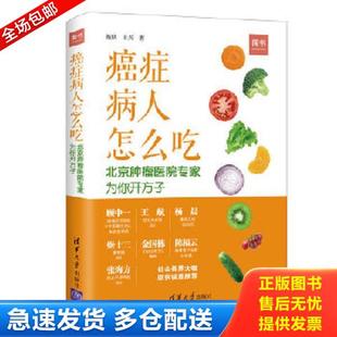 正版库存书9787302505778 癌症病人怎么吃：北京肿瘤医院专家为你开方子 杨跃王兴著 清华大学出版社