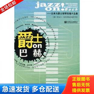 正版库存书爵士on巴赫 9787103036006 万克尔帕布里格 人民音乐出版社