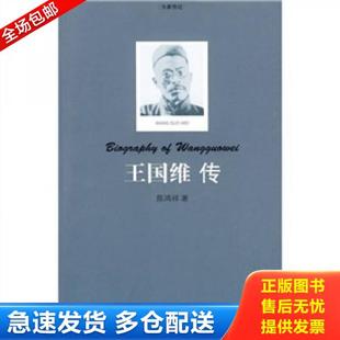 正版库存书9787539933023 王国维传 陈鸿祥著 江苏文艺出版社