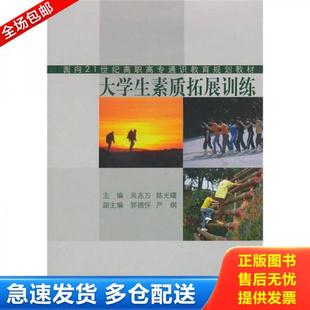 正版库存书9787560844367 大学生素质拓展训练 吴兆方,陈光曙编；郭德怀等副主编 同济大学出版社