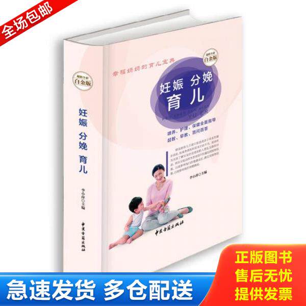 正版库存书9787515208756 妊娠 分娩 育儿（超值全彩白金版）精装 李小萍 中医古籍