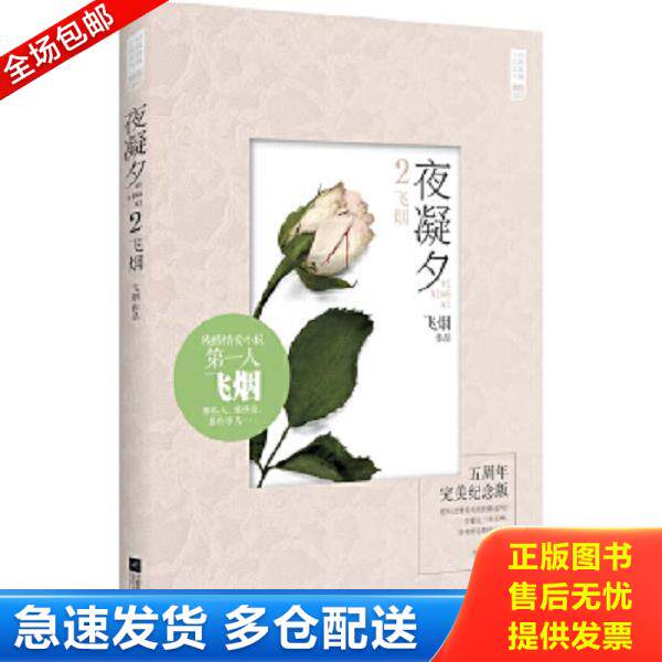 正版库存书9787539974941 夜凝夕2飞烟：残酷情爱小说第一人飞烟经典爱情小说：这个因为伤痛而凄美绝仑的爱情故事,动人而又悲情。