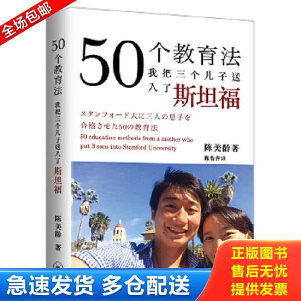 正版库存书9787542656704 50个教育法：我把三个儿子送入了斯坦福 （英）陈美龄 上海三联书店