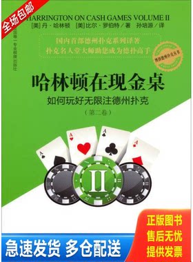 正版库存书哈林顿在现金桌：如何玩好无限注德州扑克(第二卷) 9787546412634 （美）哈林顿,（美）罗伯特著,孙培源译 成都时代出版