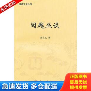 正版库存书9787561544846 福建文史丛书：闽越丛谈 陈名实著 厦门大学出版社