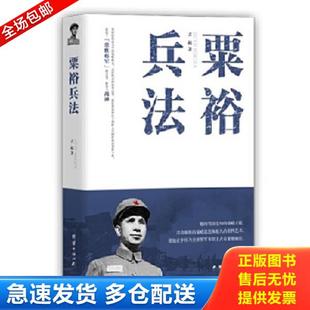 正版库存书9787512636989 粟裕兵法 古越 团结出版社