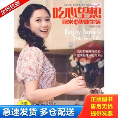 正版库存书9787538285390 吃心望想 阿米著 辽宁教育
