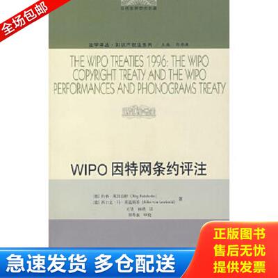 正版库存书9787300088440 WIPO因特网条约评注 （德）莱因伯特,莱温斯基著,万勇,相靖译 中国人民大学出版社