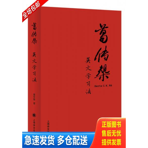 正版库存书 葛传椝英文学习法 9787532770731 葛传椝 上海译文出版社