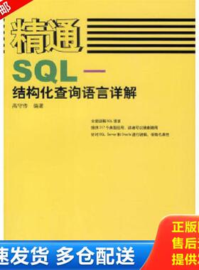 正版库存书9787115155542 精通SQL——结构化查询语言详解---[ID:107276][%#125C1%#] 高守传编著 人民邮电出版社