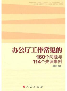 正版包邮9787010091006 办公厅工作常见的160个问题与114个失误事例 杨殿钟编著 人民出版社