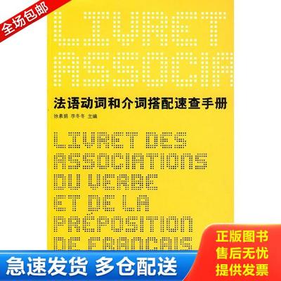 正版库存书9787811115802 实拍图片  法语动词和介词搭配速查手册 徐素娟,李冬冬 东华大学出版社