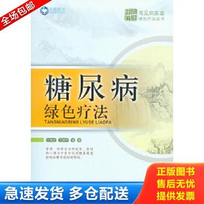 正版库存书9787509175781 糖尿病绿色疗法 王强虎王银存 人民军医出版社