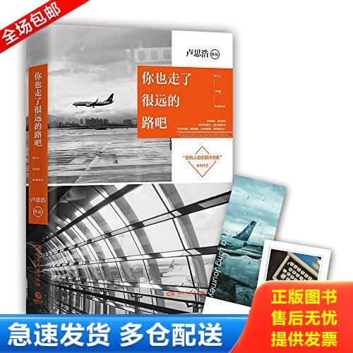正版库存书你也走了很远的路吧 作者签名本 9787540482169 卢思浩著,博集天卷出品 湖南文艺