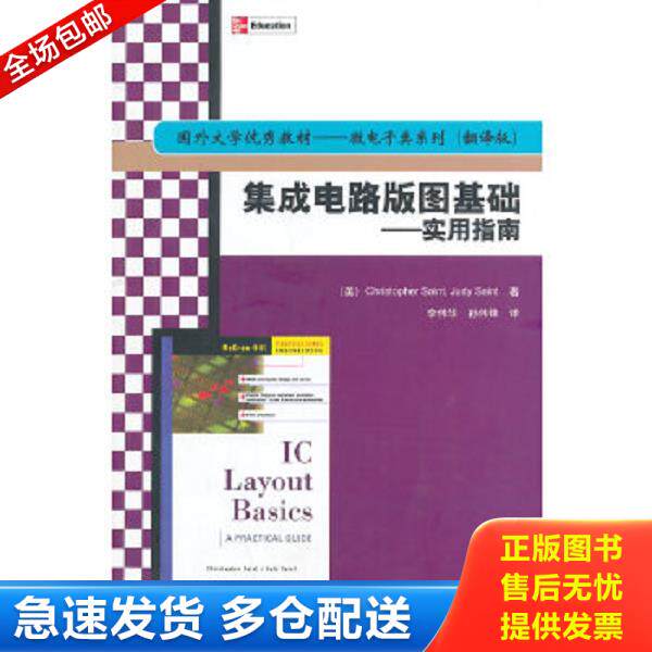 正版库存书9787302133711 国外大学优秀教材微电子类系列·集成电路版图基础:实用指南 (美)塞因特,(美)塞因特著,李伟华,孙伟