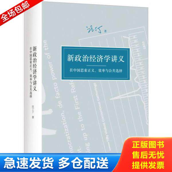 正版库存书9787208114708 新政治经济学讲义心智地图集（三张地图,无书） 汪丁丁　著 上海人民出版社