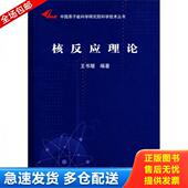 原子能出版 正版 王书暖 中国原子能科学研究院科学技术丛书：核反应理论 社 库存书9787502240554
