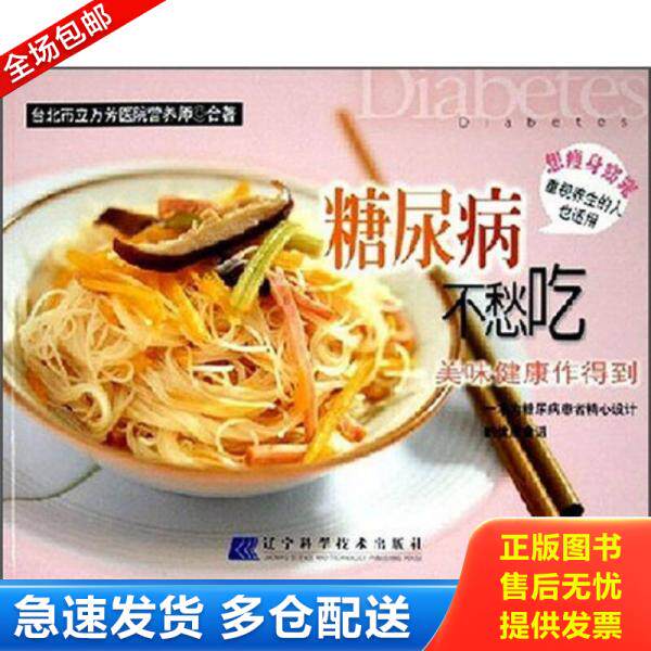 正版库存书糖尿病不愁吃 美味健康作得到 9787538144178 台北市立万芳医院营养师合著 辽宁科学技术出版社