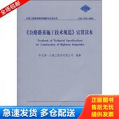 库存书9787114063763 人民交通出版 公路路基施工技术规范 中交第一公路工程局有限公司编 社 宣贯读本 正版