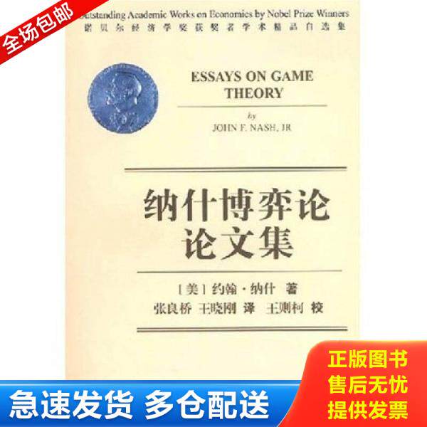 正版库存书9787563806683 纳什博弈论论文集 (美)约翰·纳什著,张良桥,王晓刚译 首都经济贸易大学出版社
