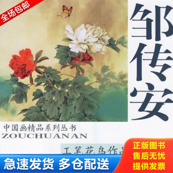 正版库存书9787807381419 邹传安工笔花鸟作品选,12开本,天津杨柳青画社2007年第1版第1次印刷（实物拍图,外品内页如图,内页干净整