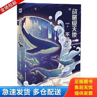 正版库存书9787513347211 幻象文库 战略级天使 白伯欢著 新星出版社