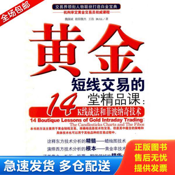 正版库存书9787509609088 黄金短线交易的14堂精品课：K线战法和菲波纳奇技术 魏强斌　等著 经济管理出版社