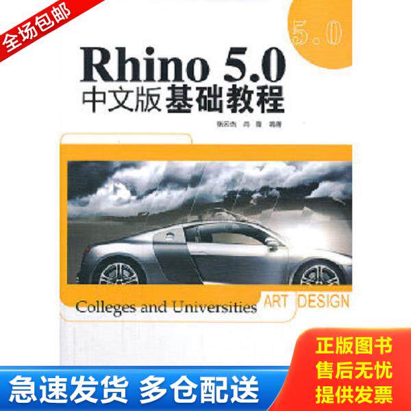 正版库存书9787302327691 Rhino 5 0中文版基础教程张... 张云要,尚蕾　编著 清华大学出版社