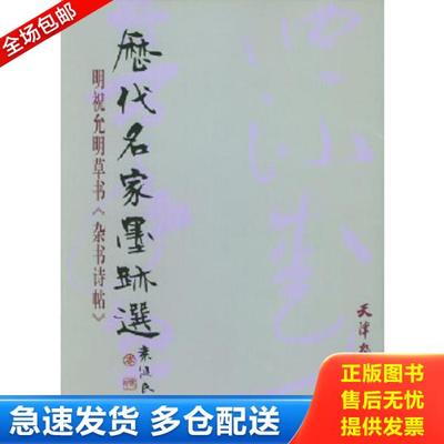 正版库存书9787805038186 历代名家墨迹选：元鲜于枢书《透光古镜歌》 （明）祝允明书 天津杨柳青画社