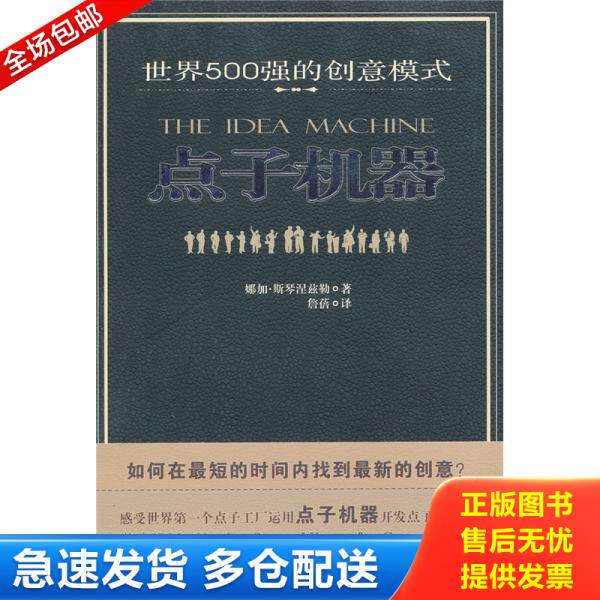 正版库存书9787802114951 点子机器:世界500强的创意模式 斯琴涅兹勒","詹蓓 中央编译出版社