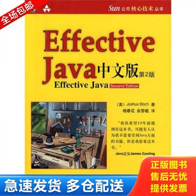 正版库存书Effective java 中文版（第2版） (美)布洛克|译者:杨春花//俞黎敏 机械工业出版社