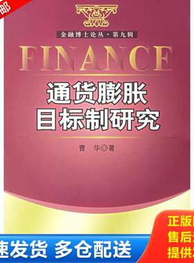 正版库存书通货膨胀目标制研究 9787504941640 曹华著 中国金融出版社