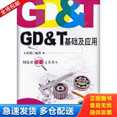 GD&T基础及应用 第3版 GD＆T几何公差入门与提高 正版 几何公差标准书籍 全3册 汽车尺寸工程技术 GD&T设计要 库存书9787111403111