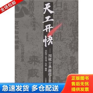 人民体育出版 正版 刘乾胜 天工天悟：围棋古典趣题荟萃 社 库存书9787500935889