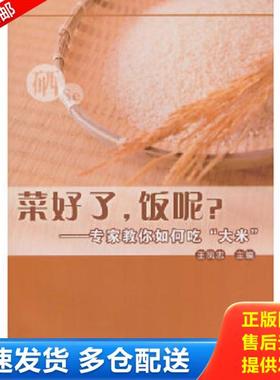 正版库存书9787506677134 菜好了 饭呢 专家教你如何吃 大米 王凤忠主编 中国标准出版社